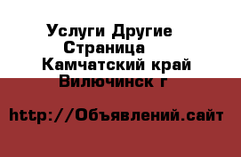 Услуги Другие - Страница 2 . Камчатский край,Вилючинск г.